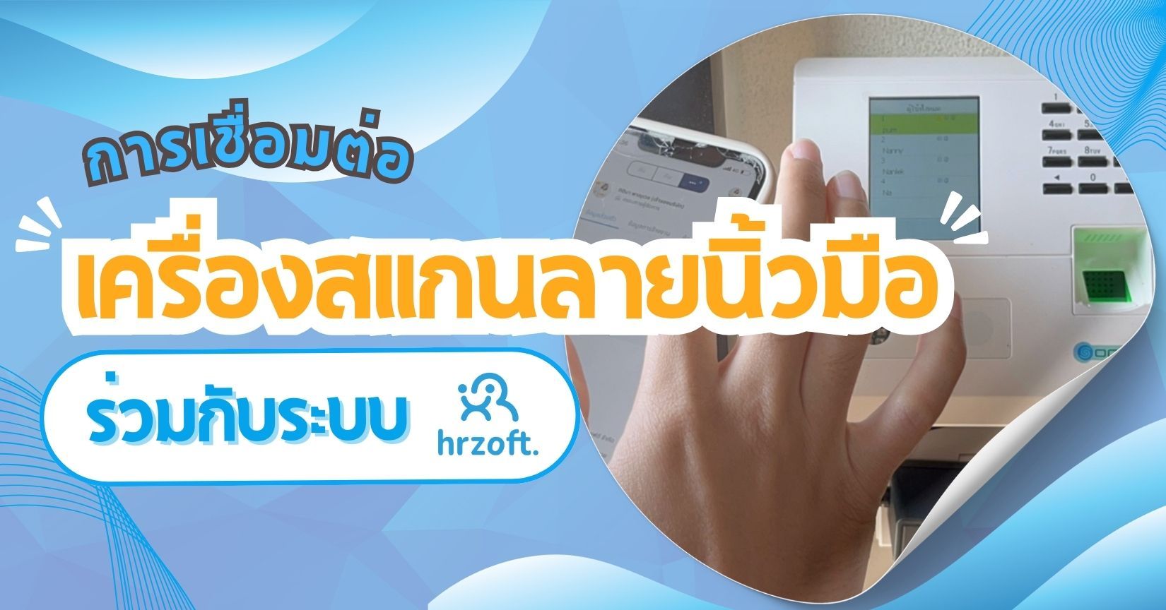 การเชื่อมต่อเครื่องสแกนลายนิ้วมือ ร่วมกับระบบ hrzoft