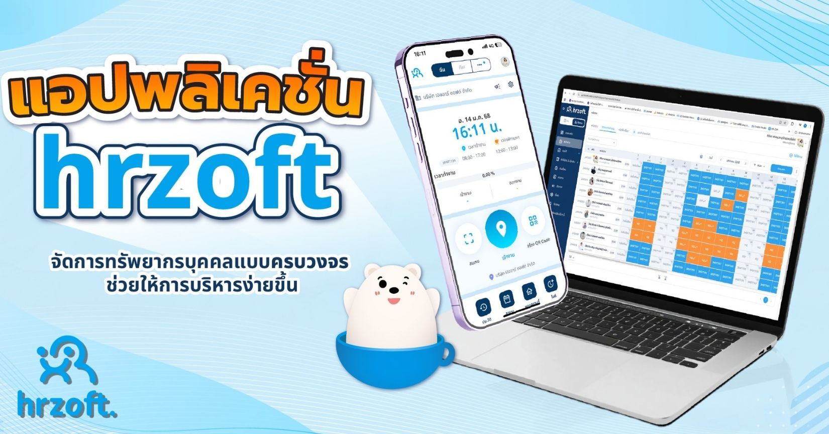 แอปพลิเคชั่น hrzoft จัดการทรัพยากรบุคคลแบบครบวงจร