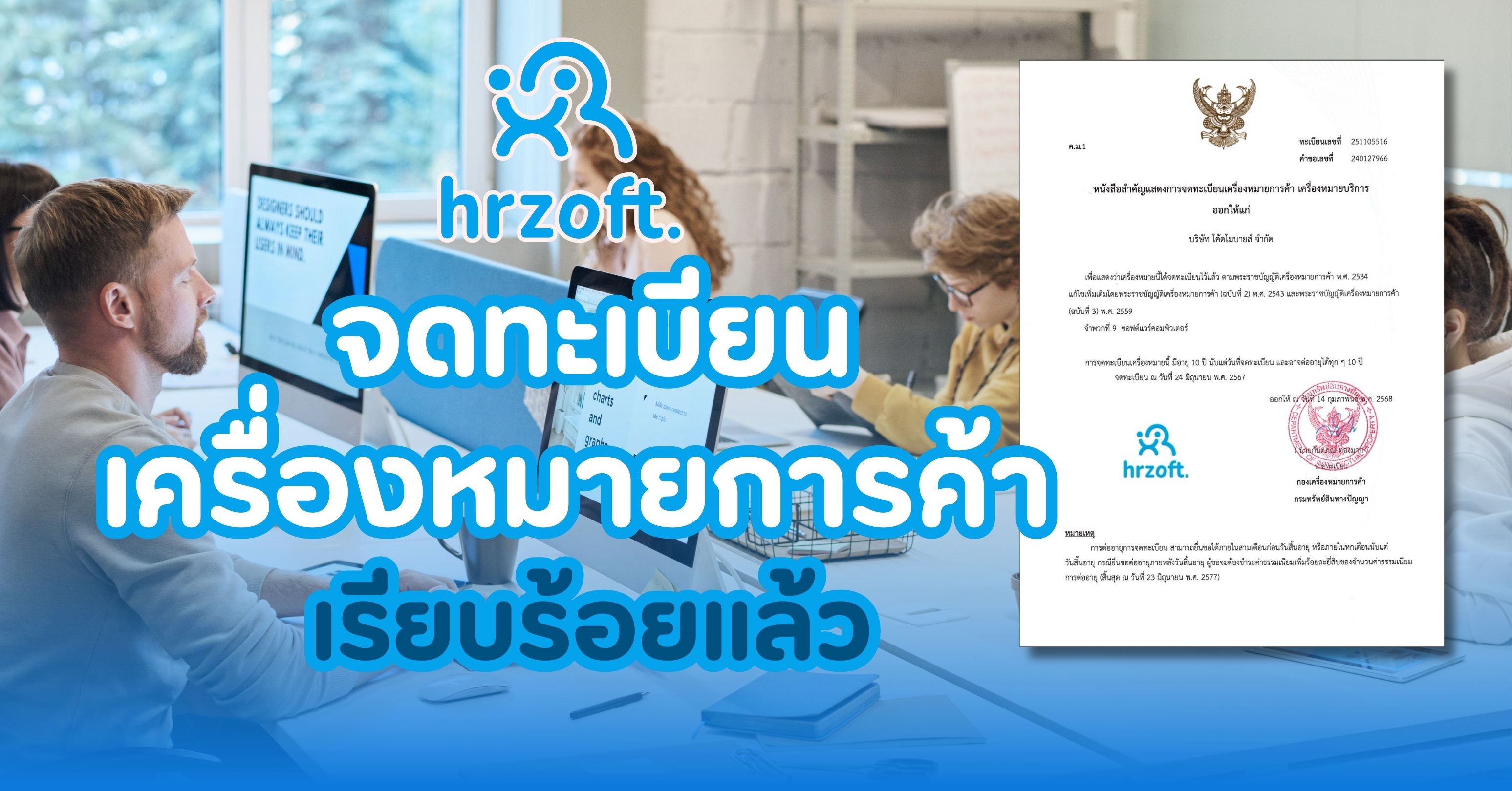 hrzoft จดทะเบียนเครื่องหมายการค้า