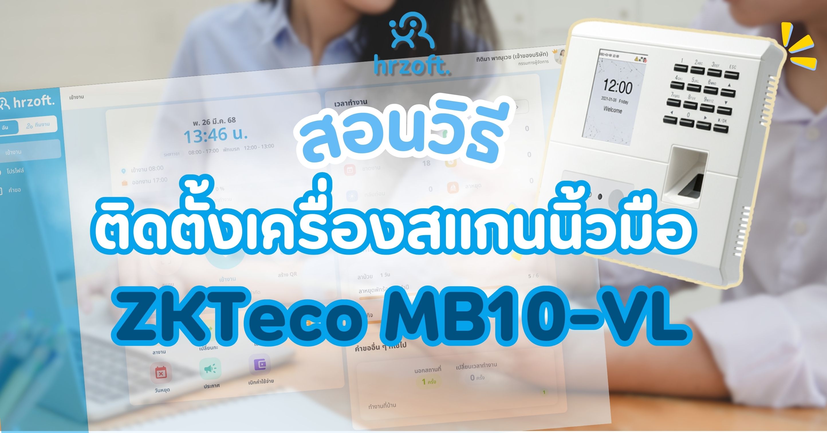 สอนวิธีการติดตั้งเครื่องสแกนลายนิ้วมือ ZKTeco MB10-VL